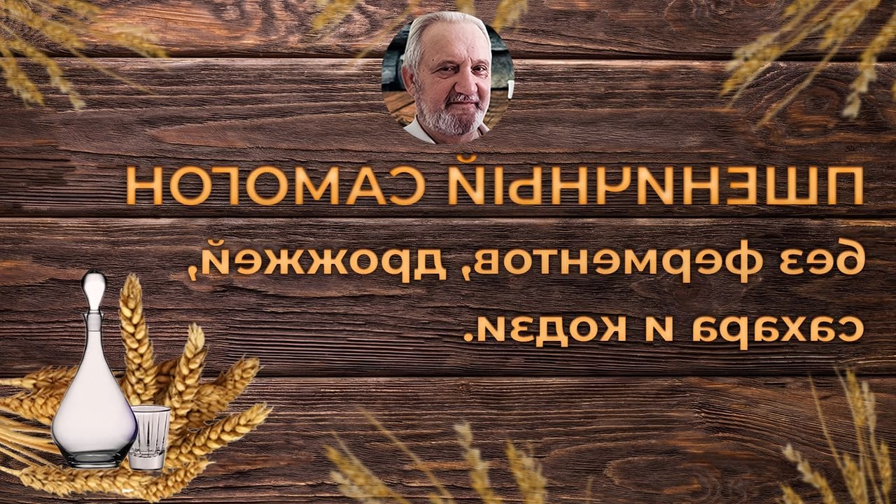 Самогон пшеница дрожжи сахар. Пшеничный самогон. Самогон из пшеницы. Пшеничный самогон на Кодзи. Пшеничный самогон рецепт на Кодзи.