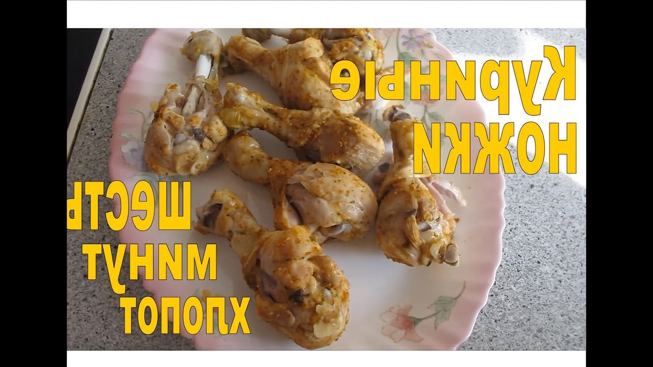 Куриные ножки на пару в мультиварке. Можно ли куриные ножки на диете.