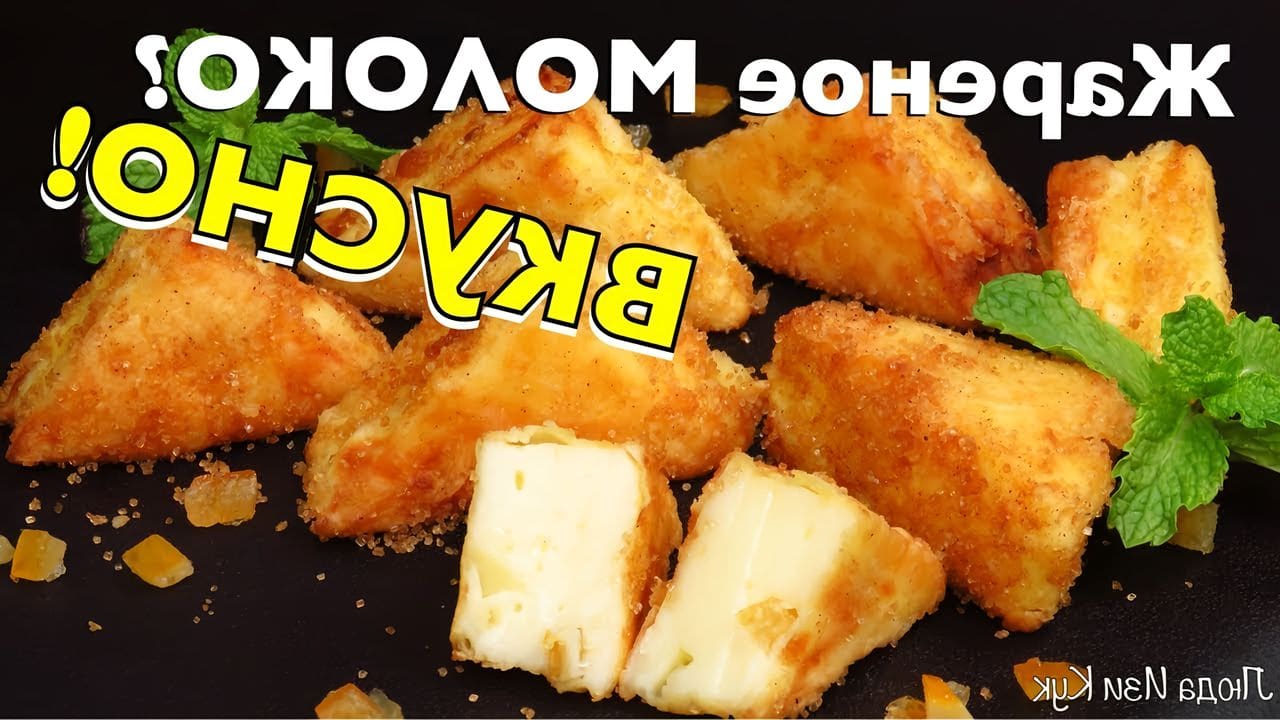 Вкуснотища из МОЛОКА Жареное молоко Простой и Вкусный десерт без хлопот! ЛЮДА ИЗ