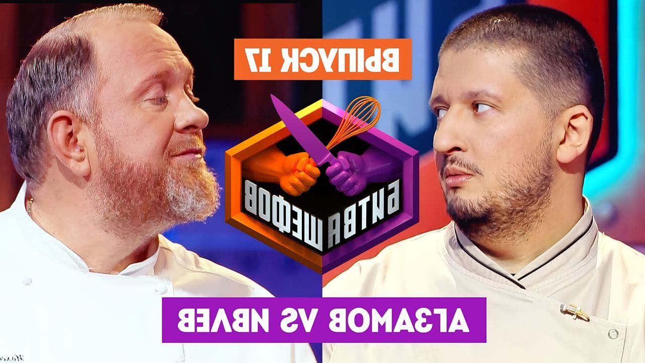 Ивлев и агзамов битва шефов. Битва шефов кулинарный. Битва шефов кулинарный. Шоу битва шефов. Битва шефов кулинарный.