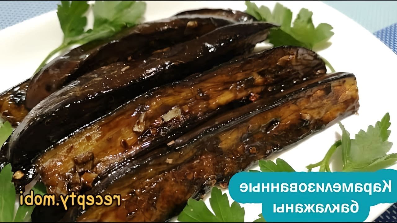 Рецепт баклажанов с карамельной корочкой. Карамелизированные баклажаны. Карамелизовать баклажаны. Баклажаны в карамели. Баклажаны в карамельном соусе.