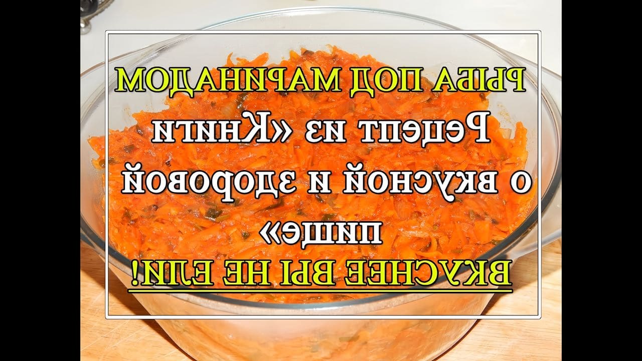 Рыба под маринадом в духовке. Холодная закуска рыба под маринадом. Горбуша в маринаде с морковью и луком. Подложка из моркови для рыбы. Рыба под томатным соусом с морковью и луком.