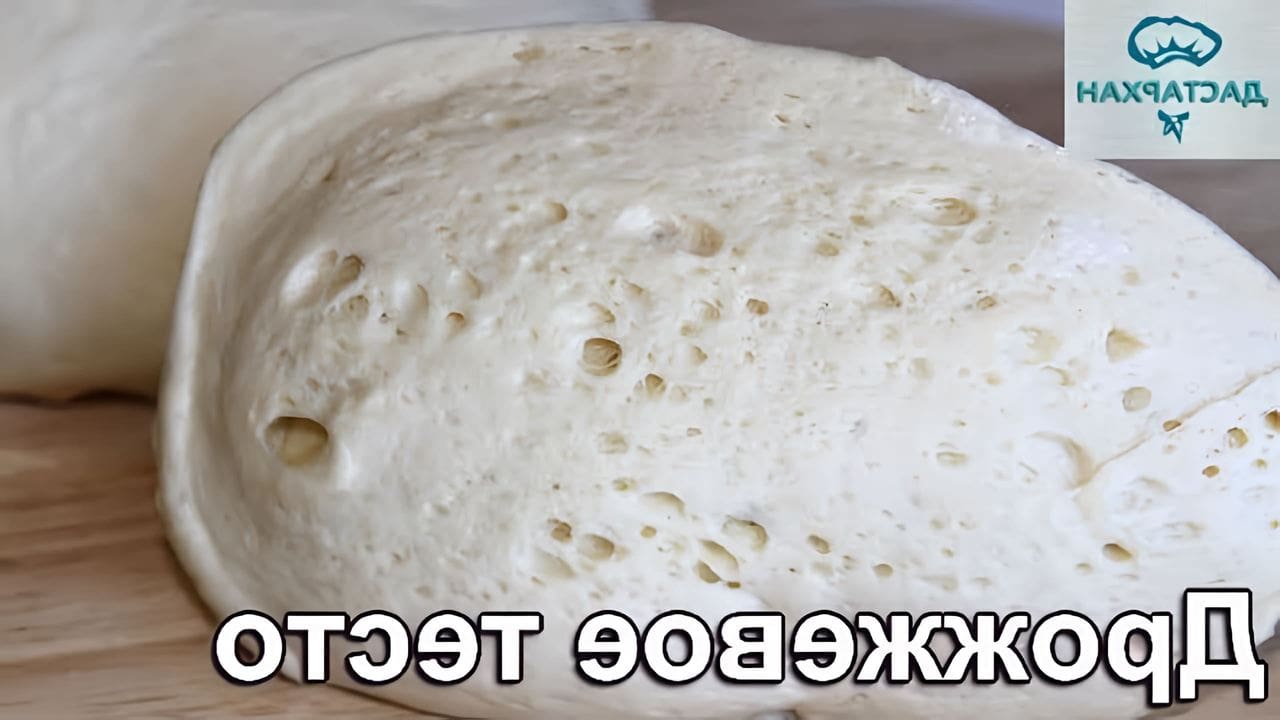 Дрожжевое тесто для ленивых. Самое быстрое дрожжевое тесто. тесто самое пышное дрожжевое. тесто стандартное тесто пышное.