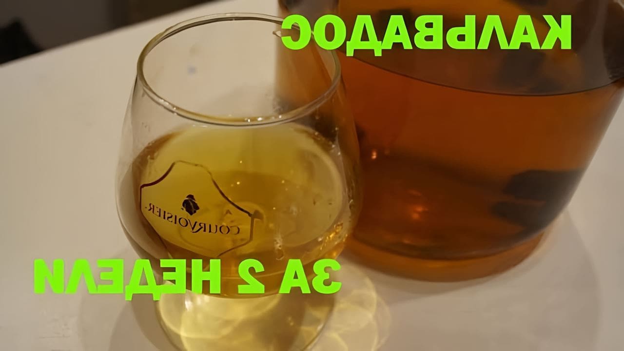 Как приготовить кальвадос. Как приготовить кальвадос. Как приготовить кальвадос. Кальвадос из самогона на яблоках. Самогон из яблок.