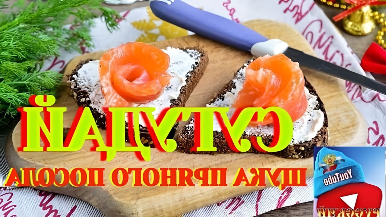 Пряный посол