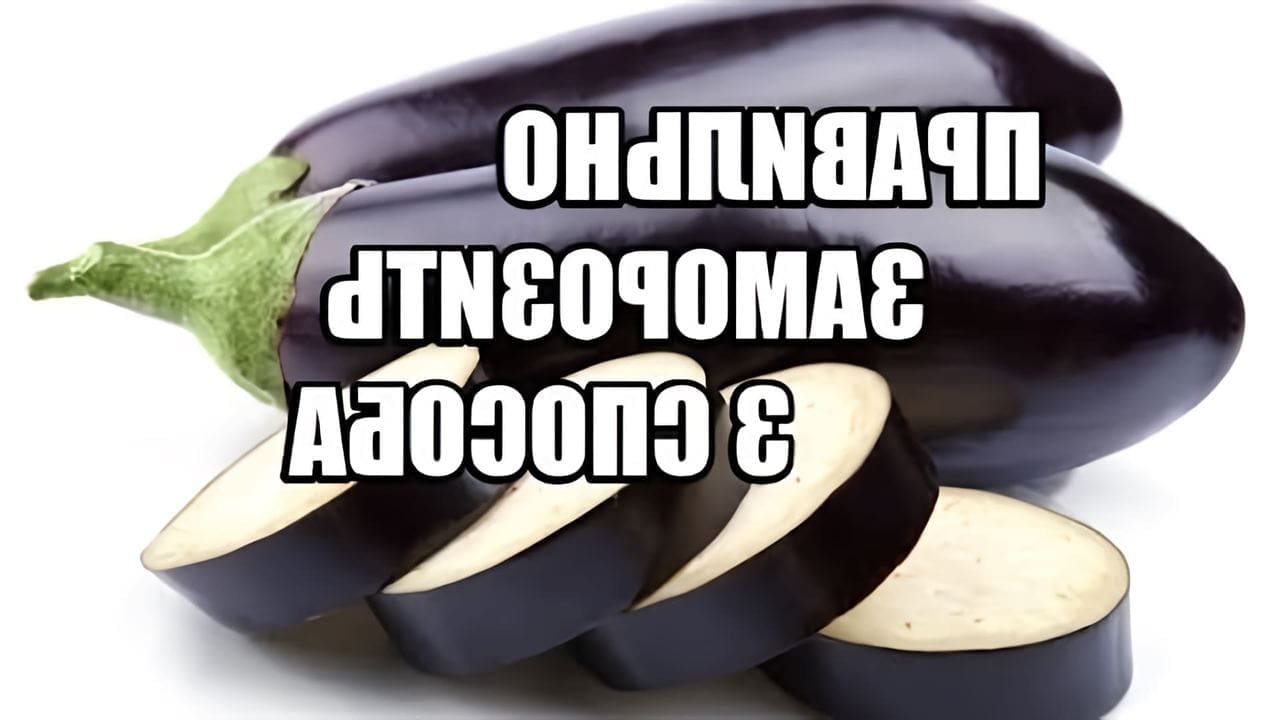 Баклажаны можно замораживать или нет. Заморозить баклажаны на зиму рецепты от домохозяек с отзывы. как заморозить баклажаны и кабачки на зиму. овощи по астраханский с баклажанами замороженные.