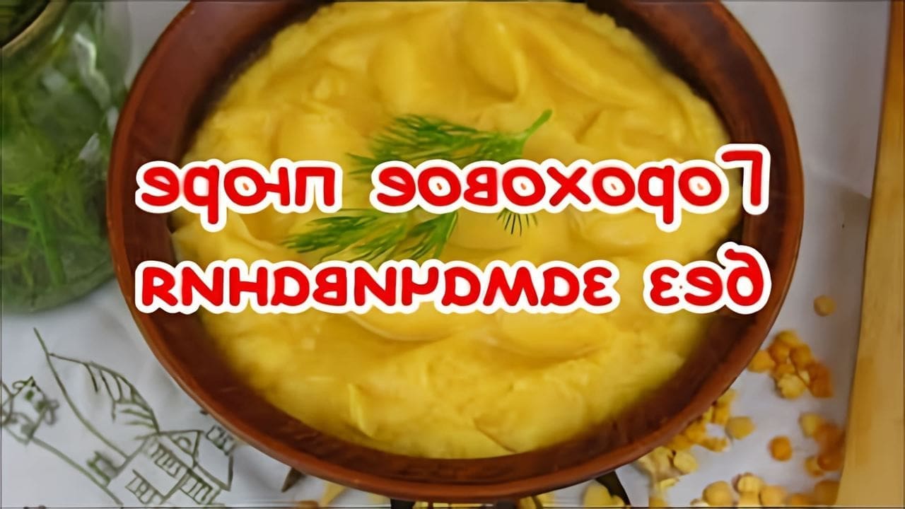 Быстро сварить гороховое пюре без замачивания. Гороховое пюре без замачивания. гороховое пюре в мультиварке без замачивания. гороховое пюре пропорции без замачивания. рецепт гороховой каши пюре без замачивания.