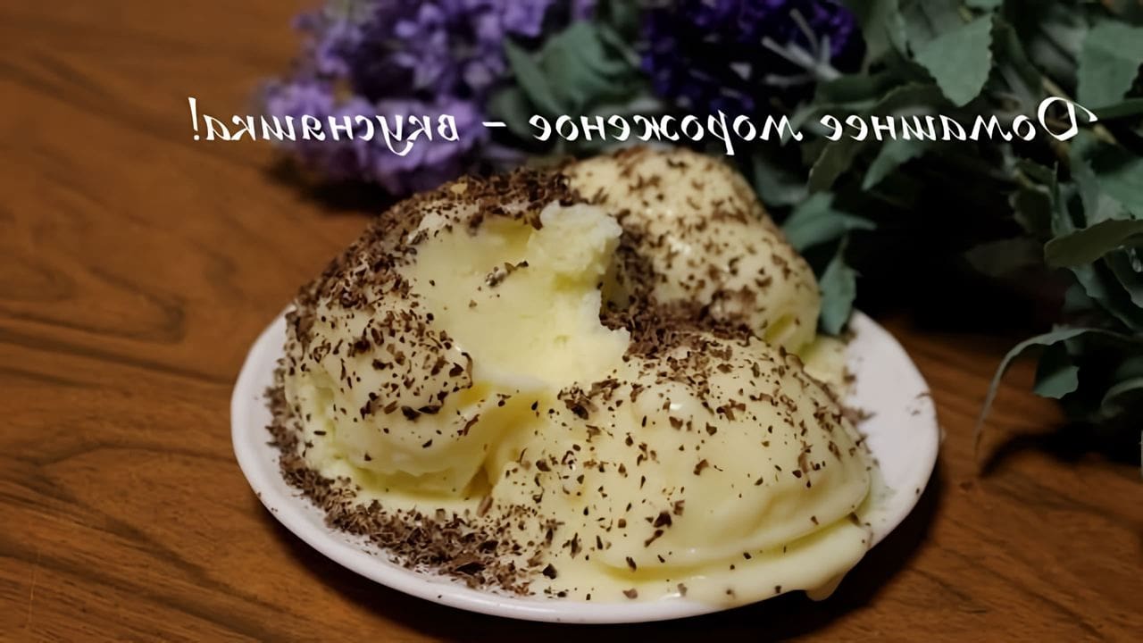 Домашнее мороженое простой рецепт из молока в домашних условиях